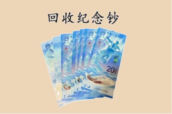 西岗区回收纪念钞